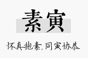 素寅名字的寓意及含义