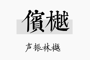 傧樾名字的寓意及含义