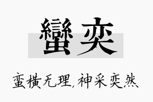 蛮奕名字的寓意及含义