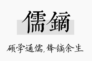 儒镝名字的寓意及含义