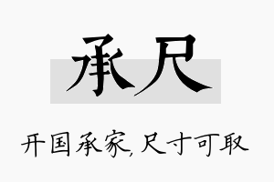 承尺名字的寓意及含义