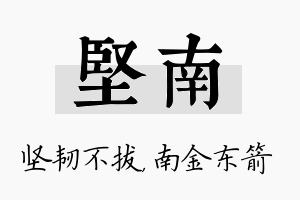 坚南名字的寓意及含义