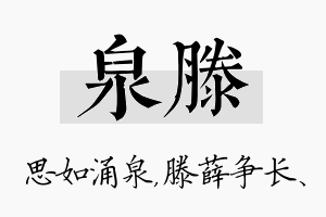 泉滕名字的寓意及含义