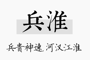 兵淮名字的寓意及含义