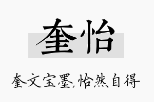 奎怡名字的寓意及含义