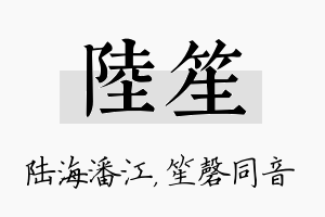 陆笙名字的寓意及含义