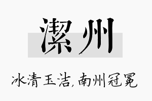 洁州名字的寓意及含义