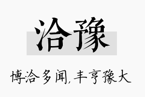 洽豫名字的寓意及含义