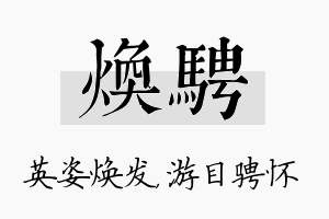 焕骋名字的寓意及含义