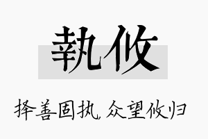 执攸名字的寓意及含义