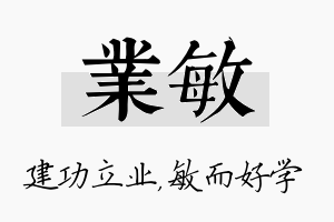 业敏名字的寓意及含义