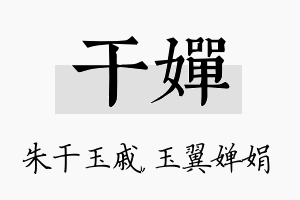 干婵名字的寓意及含义