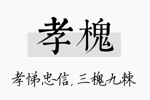 孝槐名字的寓意及含义