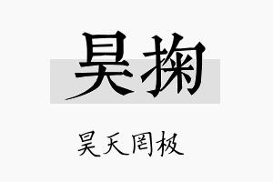 昊掬名字的寓意及含义