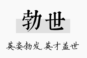 勃世名字的寓意及含义