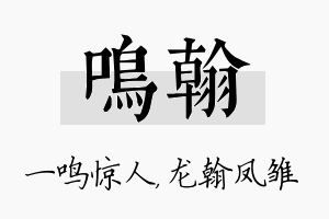 鸣翰名字的寓意及含义