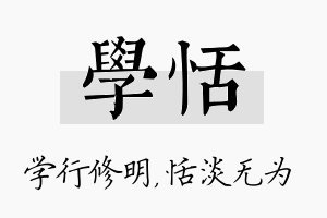 学恬名字的寓意及含义