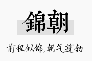 锦朝名字的寓意及含义