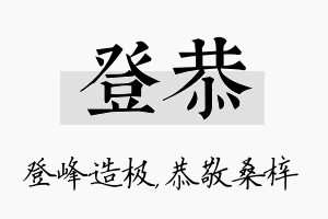 登恭名字的寓意及含义