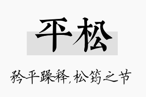 平松名字的寓意及含义