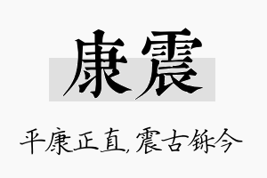 康震名字的寓意及含义