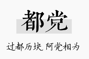 都党名字的寓意及含义