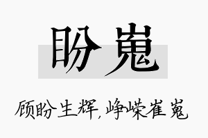 盼嵬名字的寓意及含义