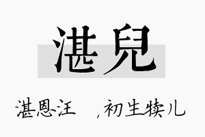 湛儿名字的寓意及含义