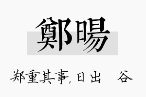 郑旸名字的寓意及含义