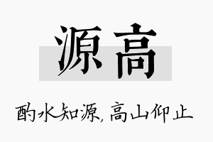 源高名字的寓意及含义