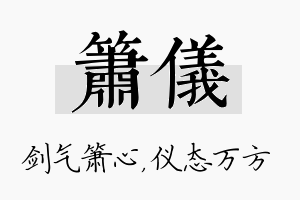 箫仪名字的寓意及含义