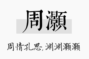 周灏名字的寓意及含义