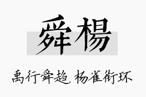 舜杨名字的寓意及含义