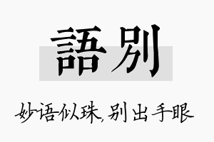 语别名字的寓意及含义