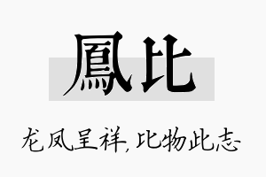 凤比名字的寓意及含义