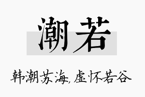 潮若名字的寓意及含义