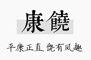 康饶名字的寓意及含义