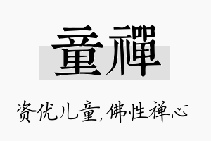 童禅名字的寓意及含义