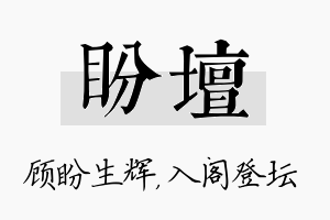 盼坛名字的寓意及含义