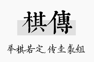 棋传名字的寓意及含义