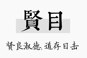 贤目名字的寓意及含义