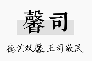 馨司名字的寓意及含义