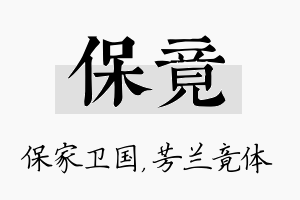 保竟名字的寓意及含义