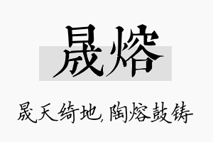 晟熔名字的寓意及含义