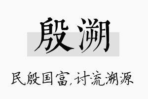 殷溯名字的寓意及含义