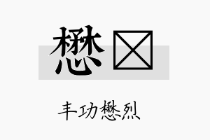 懋汯名字的寓意及含义