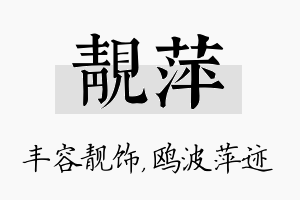 靓萍名字的寓意及含义