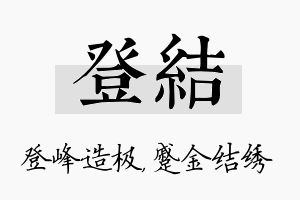 登结名字的寓意及含义