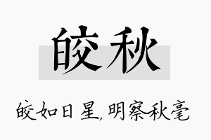 皎秋名字的寓意及含义