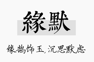 缘默名字的寓意及含义